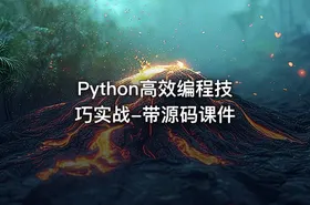 Python高效编程技巧实战-带源码课件 - getfromcode
