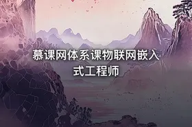 慕课网体系课物联网嵌入式工程师