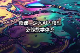 慕课 -深入AI大模型必修数学体系