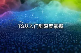 TS从入门到深度掌握