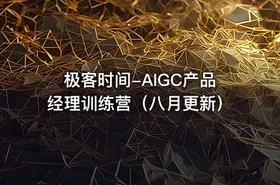 极客时间-AIGC产品经理训练营（八月更新） - getfromcode