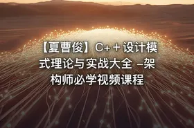 【夏曹俊】C+＋设计模式理论与实战大全 -架构师必学视频课程