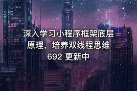 深入学习小程序框架底层原理，培养双线程思维 692 更新中