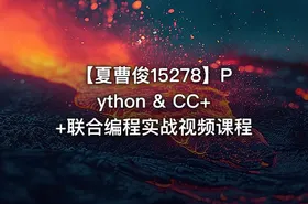 【夏曹俊15278】Python & CC++联合编程实战视频课程
