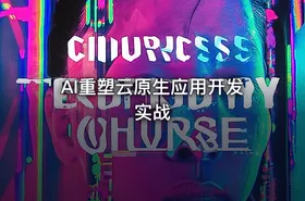 AI重塑云原生应用开发实战