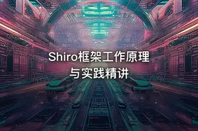 Shiro框架工作原理与实践精讲