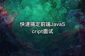 快速搞定前端JavaScript面试