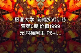 极客大学-前端实战训练营第0期|价值1999元|对标阿里 P6+|重磅首发|完结无秘 - getfromcode