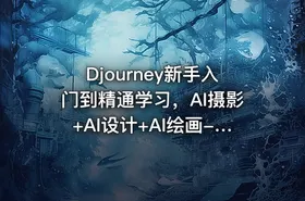 Djourney新手入门到精通学习，AI摄影+AI设计+AI绘画-AIGC作图视频课程 - getfromcode