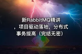 新RabbitMQ精讲，项目驱动落地，分布式事务拔高（完结无密）