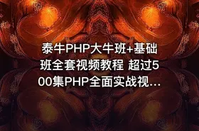 泰牛PHP大牛班+基础班全套视频教程 超过500集PHP全面实战视频教程 PHP精华典藏教程