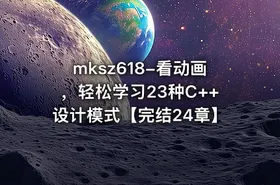 mksz618-看动画，轻松学习23种C++设计模式【完结24章】 - getfromcode
