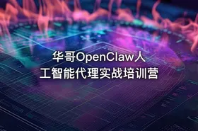 华哥OpenClaw人工智能代理实战培训营 - getfromcode