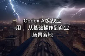 Codex AI实战应用 ，从基础操作到商业场景落地 - getfromcode