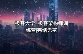极客大学-极客架构师训练营|完结无密