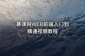 慕课网WEB前端入门到精通视频教程