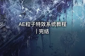 AE粒子特效系统教程 | 完结
