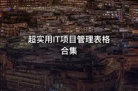 超实用IT项目管理表格合集 - getfromcode