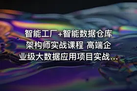 智能工厂+智能数据仓库架构师实战课程 高端企业级大数据应用项目实战视频+笔记+代码 - getfromcode