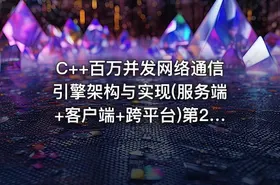 C++百万并发网络通信引擎架构与实现(服务端+客户端+跨平台)第2季 - 带源码课件