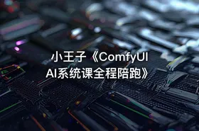 小王子《ComfyUI AI系统课全程陪跑》 - getfromcode