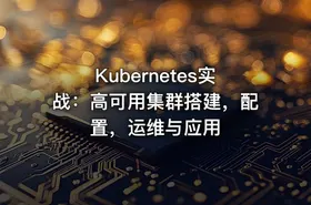 Kubernetes实战：高可用集群搭建，配置，运维与应用
