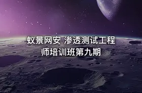 蚁景网安 渗透测试工程师培训班第九期