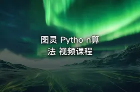 图灵 Pytho n算法 视频课程
