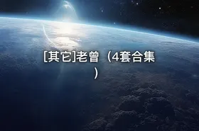 [其它]老曾（4套合集） - getfromcode