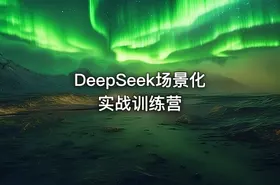 DeepSeek场景化实战训练营