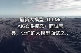 最新大模型（LLMs AIGC多模态）面试宝典，让你的大模型面试之路顺畅资料 - getfromcode