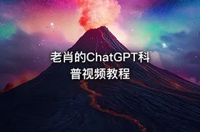 老肖的ChatGPT科普视频教程