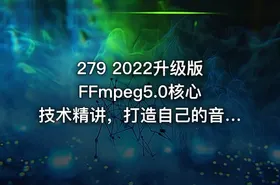 279 2022升级版FFmpeg5.0核心技术精讲，打造自己的音视频播放器