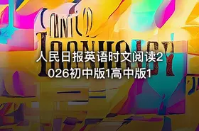 人民日报英语时文阅读2026初中版1高中版1
