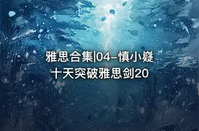 雅思合集|04-慎小嶷十天突破雅思剑20
