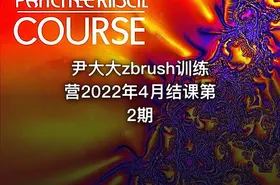 尹大大zbrush训练营2022年4月结课第2期