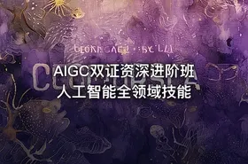 AIGC双证资深进阶班 人工智能全领域技能