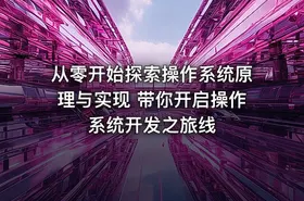 从零开始探索操作系统原理与实现 带你开启操作系统开发之旅线
