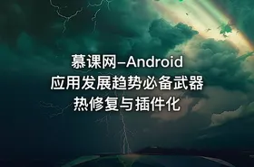 慕课网-Android应用发展趋势必备武器 热修复与插件化