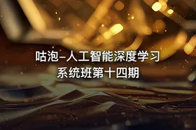 咕泡-人工智能深度学习系统班第十四期