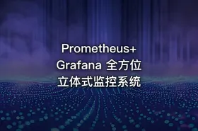 Prometheus+Grafana 全方位立体式监控系统 - getfromcode