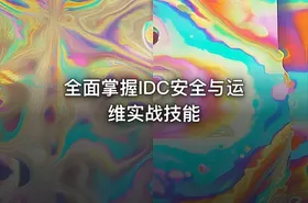 全面掌握IDC安全与运维实战技能 - getfromcode