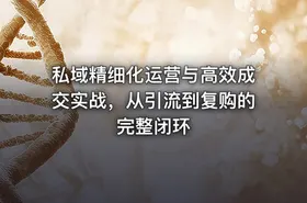 私域精细化运营与高效成交实战，从引流到复购的完整闭环