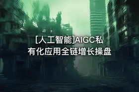 [人工智能]AIGC私有化应用全链增长操盘 - getfromcode