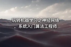 玩转机器学习之神经网络，系统入门算法工程师 - getfromcode