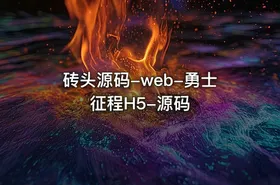 砖头源码-web-勇士征程H5-源码