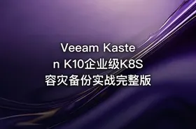 Veeam Kasten K10企业级K8S容灾备份实战完整版 - getfromcode