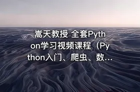 嵩天教授 全套Python学习视频课程（Python入门、爬虫、数据分析、游戏开发、系统开发等） - getfromcode