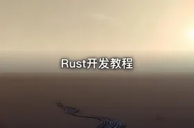 Rust开发教程
