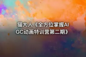 猫大人《全方位掌握AIGC动画特训营第二期》